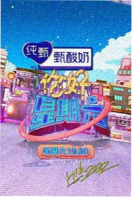 皮皮影视 欢乐大本营 综艺